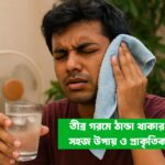 তীব্র গরমে ঠান্ডা থাকার ঘরোয়া উপায়